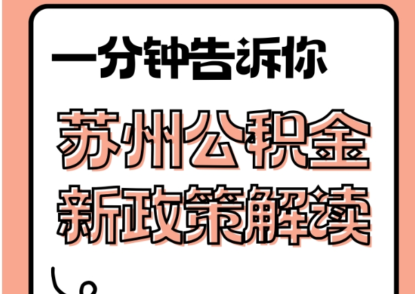 海门封存了公积金怎么取出（封存了公积金怎么取出来）